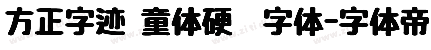 方正字迹 童体硬笔字体字体转换